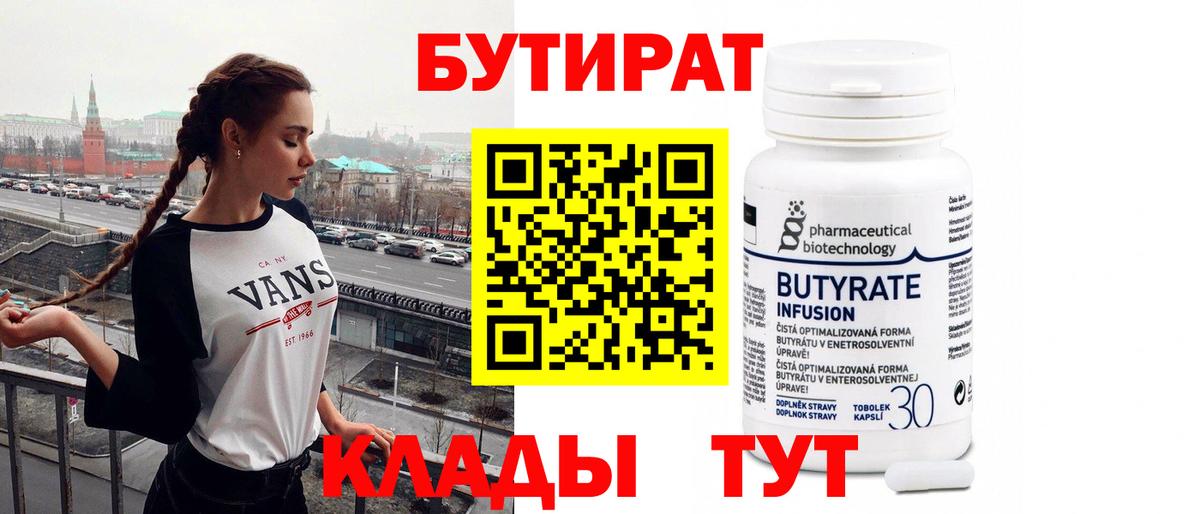 Бутират 99% Сочи