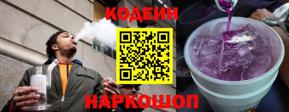 Сочи  Кодеиновый сироп Lean напиток Lean (лин)  Codein напиток Lean (лин)  Вход с VPN 
